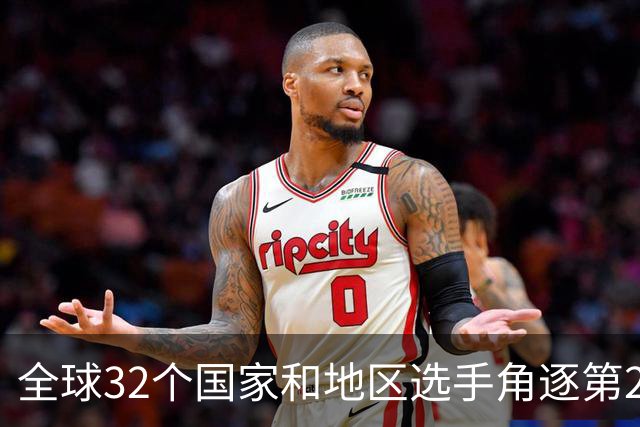 全球32个国家和地区选手角逐第25届世界U20女子手球锦标赛