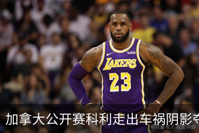 加拿大公开赛科利走出车祸阴影夺取首胜 李昊桐T60