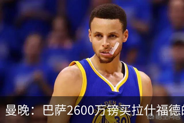曼晚：巴萨2600万镑买拉什福德的条款已过期，若想续租曼联不会谈
