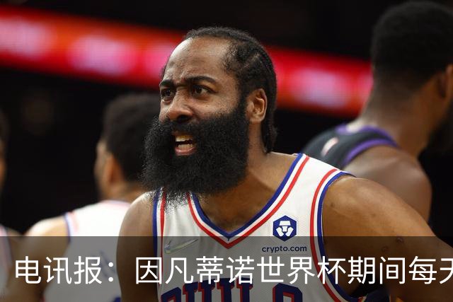 电讯报：因凡蒂诺世界杯期间每天看两场比赛，私人飞机随时待命