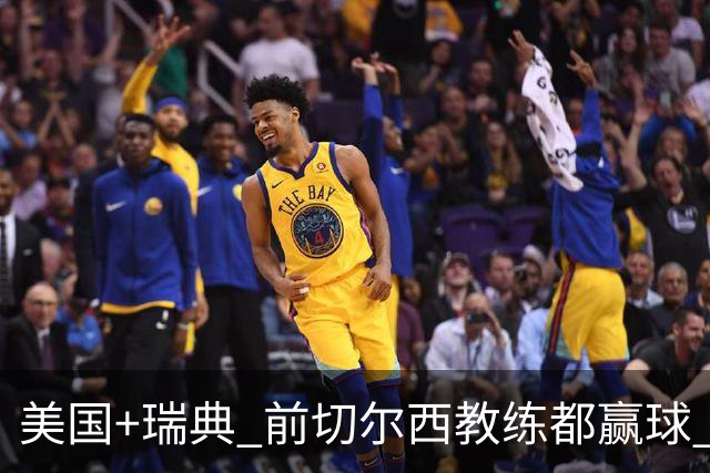 美国+瑞典 前切尔西教练都赢球 当年海港也是有车路士主帅