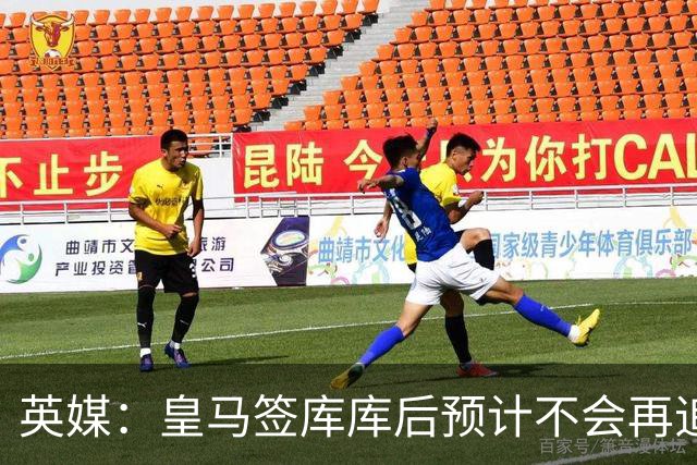 英媒：皇马签库库后预计不会再追卡拉菲奥里，阿森纳也无意出售他